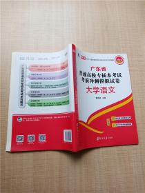 2021年广东省普通高校专插本考试考前冲刺模拟试卷·管理学