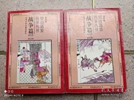资治通鉴故事丛书《战争篇》（一，二册）合售