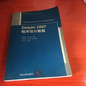 Delphi 2007程序设计教程/21世纪普通高校计算机公共课程规划教材