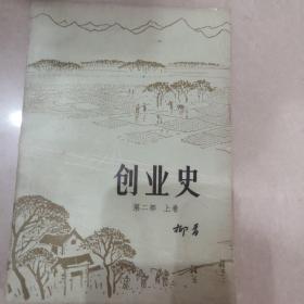 创业史  第二部 上卷