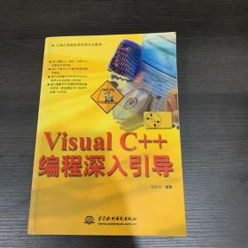 Visual C++编程深入引导