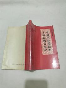 中国革命根据地工商税收大事记 1927—1949