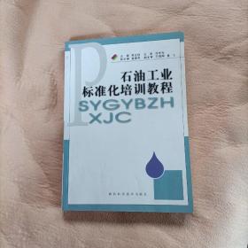 石油工业标准化培训教程