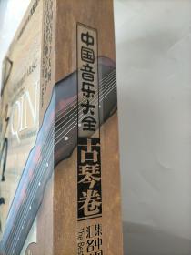 中国音乐大全古琴卷（8CD）