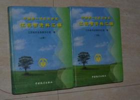 中国第一次农业普查江苏省资料汇编（上下）