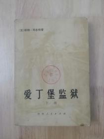 爱丁堡监狱 （下册）1980年一版一印  13张实物照片