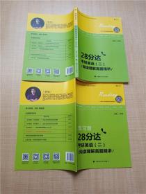 28分达 考研英语（二）阅读理解真题精讲+练习册【两本合售】