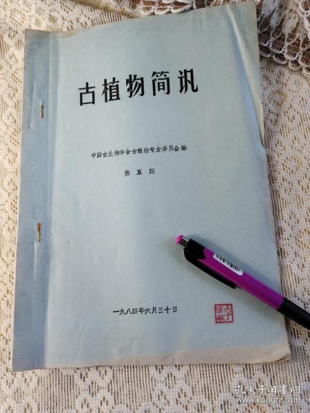 油印5-中国古生物学会古植物学会《古植物简讯》15页码提及、西藏地质科学、吴一民、付在斌、河北地质学院、谢万华、王世德、武国礼、河南煤田杨景尧、郭英挺、孙吉华、上海自然博物馆、王庆之、唐山黄铁矿、北京延庆县硅化木化石群、田宝霖、梅美棠