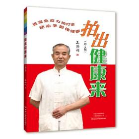 正版书 拍出健康来（2021农家豫版*书目）