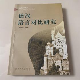 德漢語言對比研究