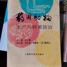 药用动物生产与病害防治