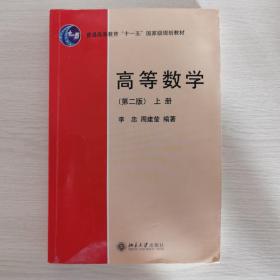 高等数学-上册-第二版（北京大学出版社）