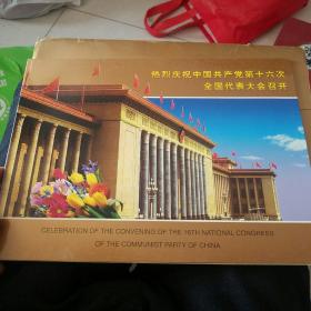 热烈庆祝中国共产党第十六次全国代表大会召开邮折