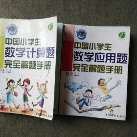 中国小学生数学计算题  应用题完全解题手册