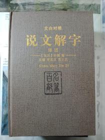 中华名著百部—说文解字（上下册）