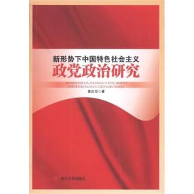 新形势下中国特色社会主义政党政治研究