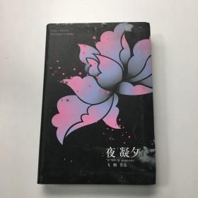 夜凝夕：既绝情又深情的错位爱情