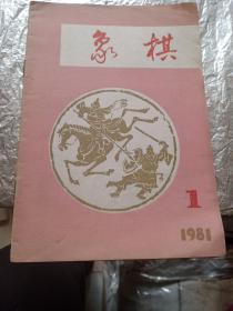 象棋《1981年第1期》