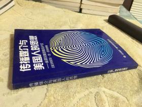 传播媒介与美国人的思想：从莫尔斯到麦克卢汉 私藏正版