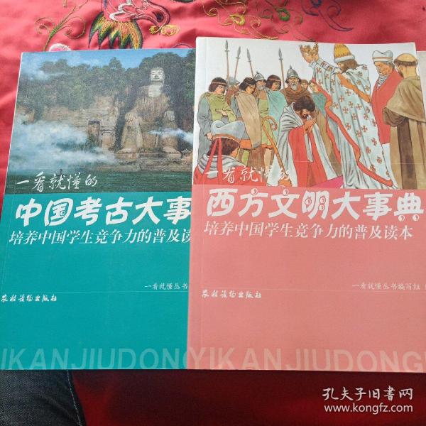 一看就懂的中国考古大事典（培养中国学生竞争力的普及读本）