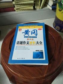 黄冈高中生话题作文材料大全