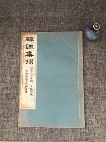 艺苑真赏社 民国珂罗版 碑联集拓 汉祀三公山碑  古鑑阁藏