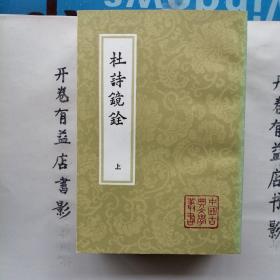 杜诗镜铨（全二册） 中国古典文学丛书
