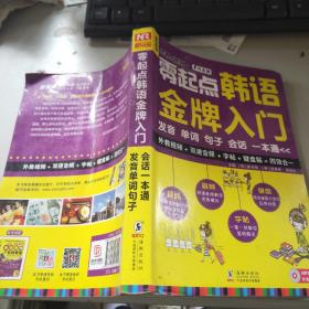 零起点韩语金牌入门：发音、单词、句子、会话一本通