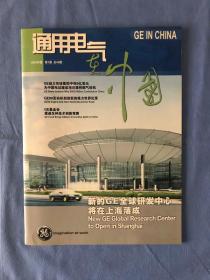 GE IN CHINA 通用电气在中国 2003.1 （世界顶级制造业集团公司、世界500强企业 GE-通用电气 企业刊物）