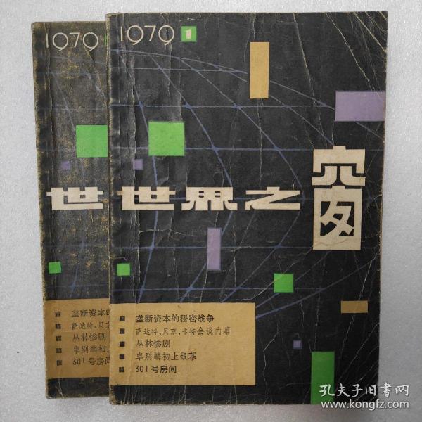 世界之窗创刊号 品相如图