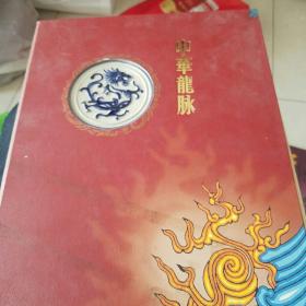 中华龙脉--中国历代古钱币册（含9枚钱币，一个龙形瓷片，防伪标签，以及证书，包装盒有些损坏）