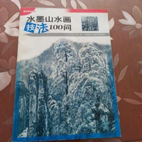 水墨山水画技法100问