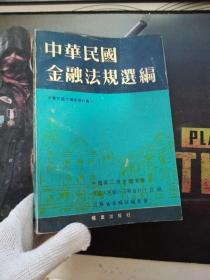 中华民国金融法规选编 下册