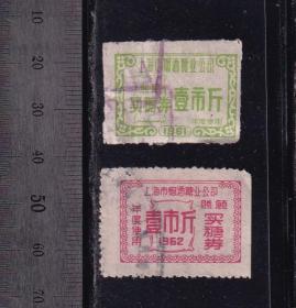 上海61、62年买糖券1斤各一张（照顾）