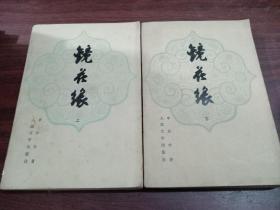 镜花缘(上下)两册全