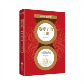 百部红色经典：咆哮了的土地（红色文学经典开山之作，中国农村土地革命的真实再现）