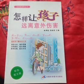 健康新视野丛书：怎样让孩子远离意外伤害