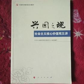 兴国之魂：社会主义核心价值观五讲