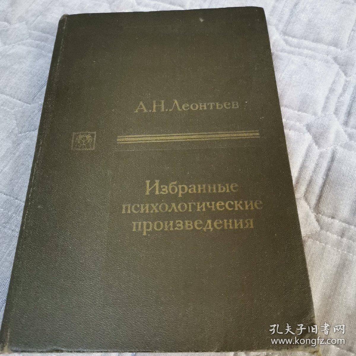 A
 H. leoHTbeB
 H36paHHble
 nIcHxOJorHyeckne
 npon3BeneHMs
 auyx romax
 Ifox peaasunek
 B. B.. B. 3awtrioon
 A. A. JeowTesa. A B, Terpescsoro
 MocKBa
 learorHka