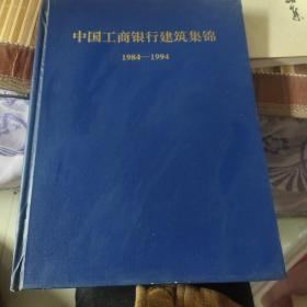 中国工商银行建筑集锦1984-1994