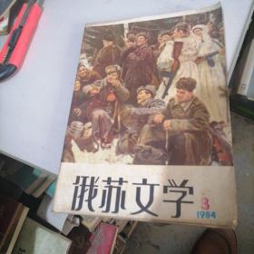 俄苏文学杂志1984一3