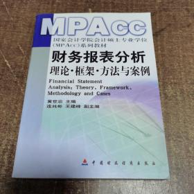 财务报表分析：理论框架方法与案例