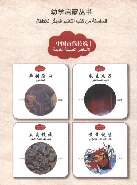 中国古代传说黄帝诞生（汉阿对照）