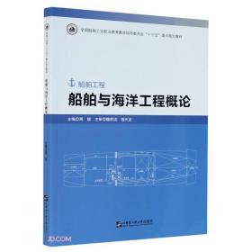 船舶与海洋工程概论(船舶工程全国船舶工业职业教育教学指导委员会十三五重点规划教材)