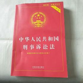 中华人民共和国刑事诉讼法（实用版）（2018年版）