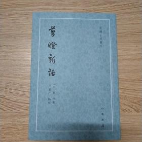 剪灯新话（古体小说丛刊·平装·繁体竖排）