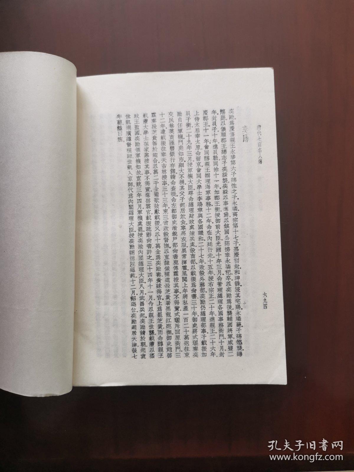 清代七百名人传（上）（1984年1版1印）