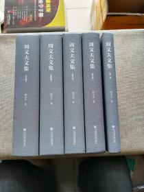 周文夫文集（全5卷）