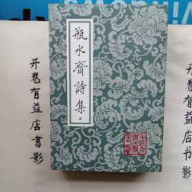 瓶水齋詩集（全二冊） 中国古典文学丛书