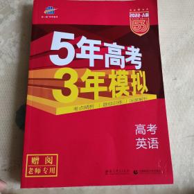 曲一线科学备考·5年高考3年模拟：高考英语（课标卷区专用 2015A版）